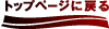 トップページに戻る